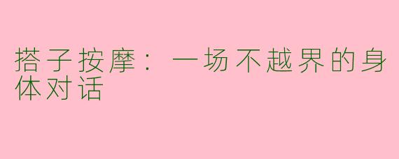 搭子按摩：一场不越界的身体对话