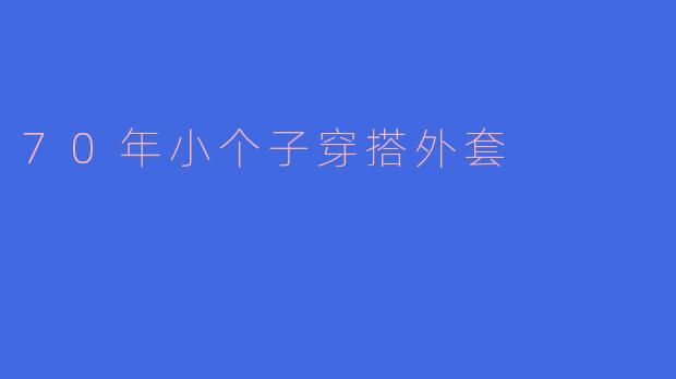 70年小个子穿搭外套