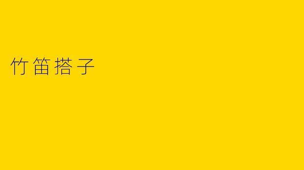 竹笛搭子