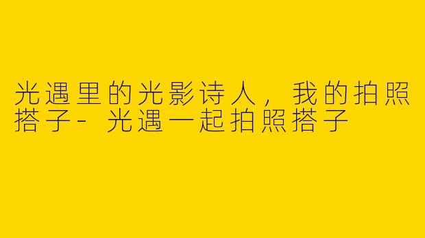 光遇里的光影诗人,我的拍照搭子-光遇一起拍照搭子