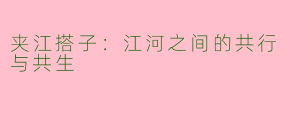 夹江搭子:江河之间的共行与共生