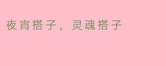夜宵搭子,灵魂搭子