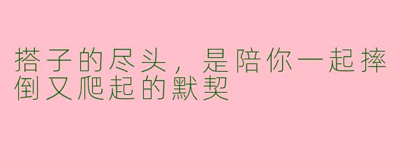 搭子的尽头,是陪你一起摔倒又爬起的默契