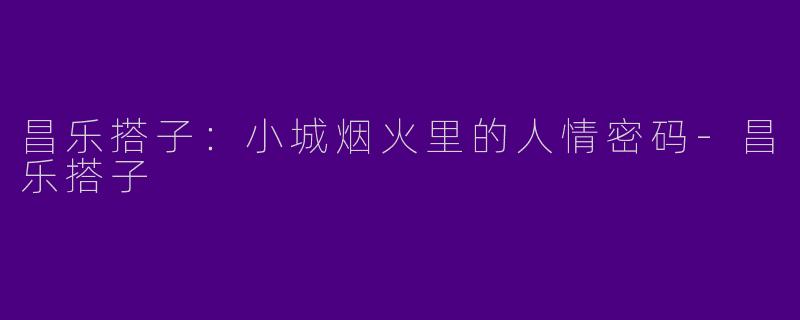 昌乐搭子:小城烟火里的人情密码-昌乐搭子