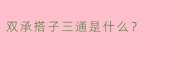 双承搭子三通是什么?