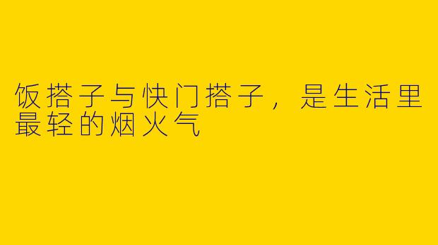 饭搭子与快门搭子，是生活里最轻的烟火气