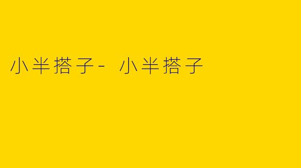 小半搭子-小半搭子