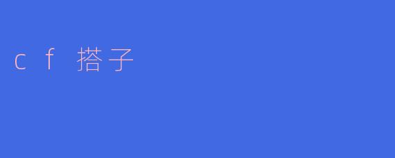 cf搭子