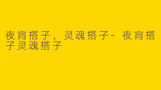 夜宵搭子,灵魂搭子-夜宵搭子灵魂搭子