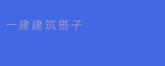 一建建筑搭子
