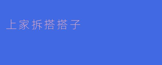 上家拆搭搭子