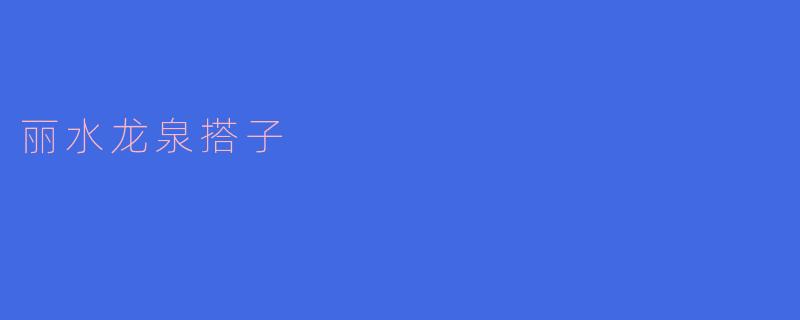 丽水龙泉搭子