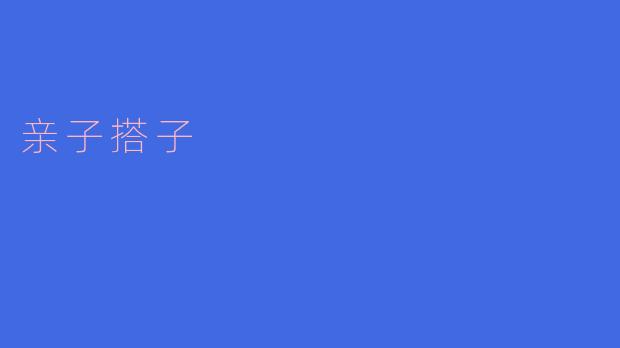 亲子搭子