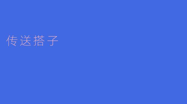 传送搭子