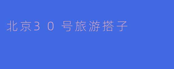 北京30号寻个旅游搭子，不是找导游，是找能一起浪费时间的人