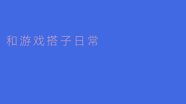 和游戏搭子日常