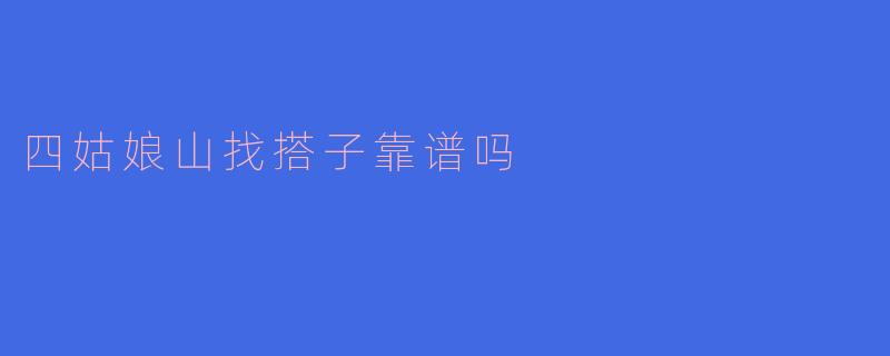 四姑娘山找搭子靠谱吗