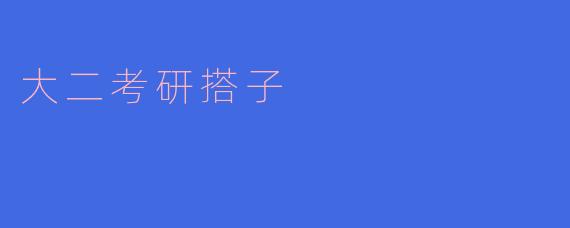 大二考研搭子