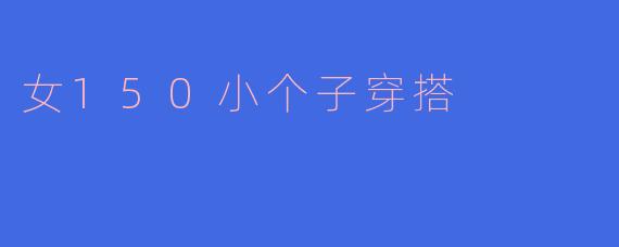 女150小个子穿搭