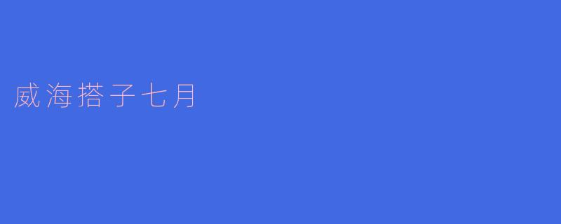 威海搭子七月