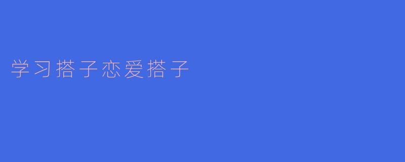 学习搭子恋爱搭子