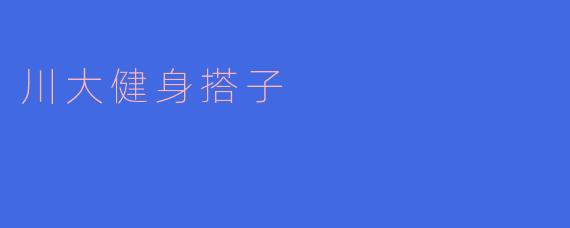 川大健身搭子