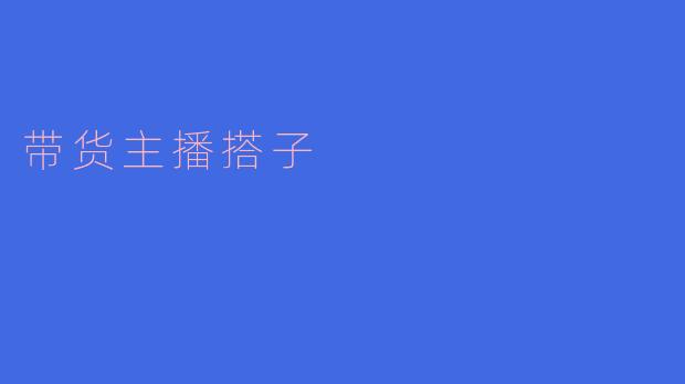 带货主播搭子