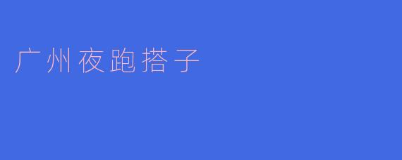 广州夜跑搭子