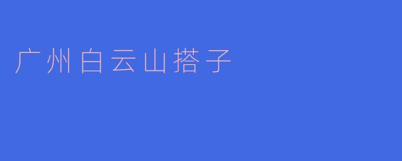 广州白云山搭子