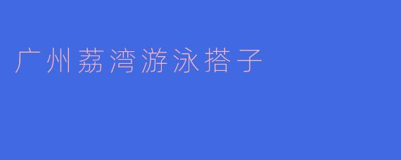 广州荔湾游泳搭子