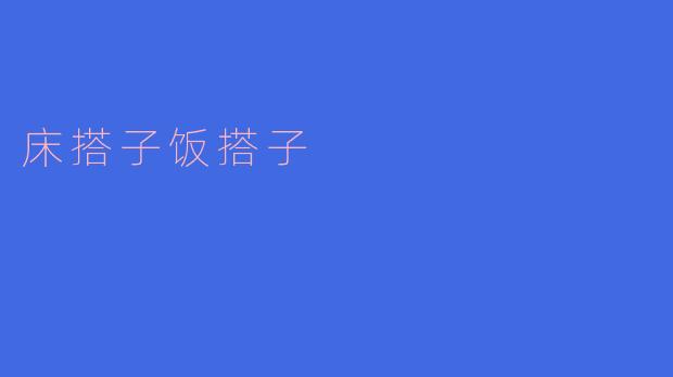 床搭子饭搭子