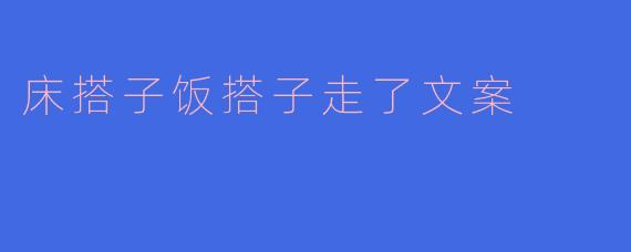 床搭子饭搭子走了文案