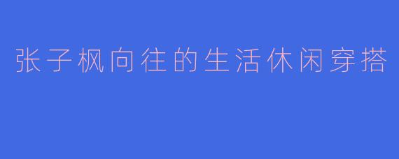 张子枫向往的生活休闲穿搭
