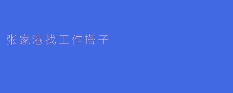 张家港找工作搭子