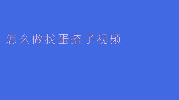 怎么做找蛋搭子视频