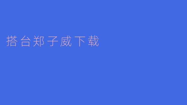 搭台郑子威下载