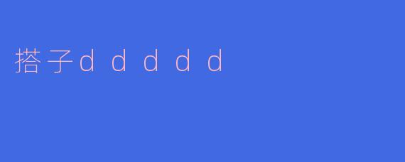 搭子ddddd