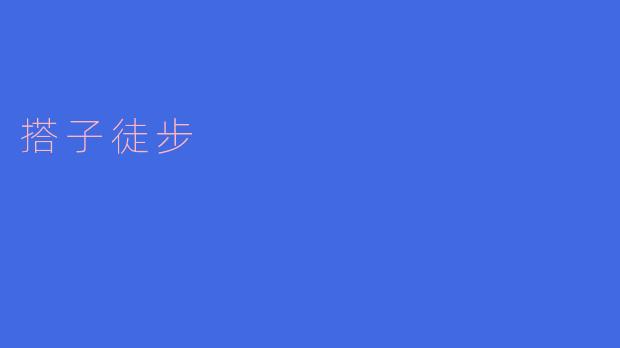 搭子徒步