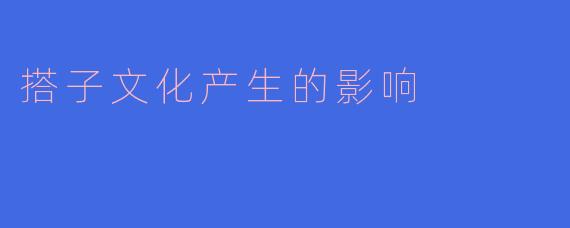 搭子文化产生的影响