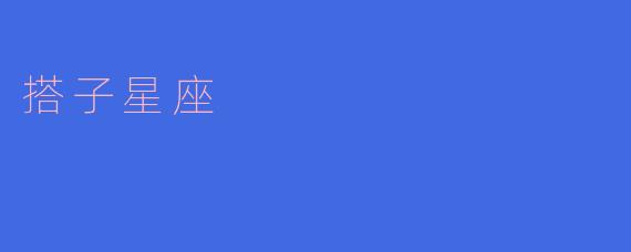 搭子星座