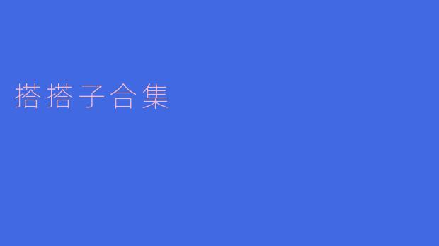 搭搭子合集