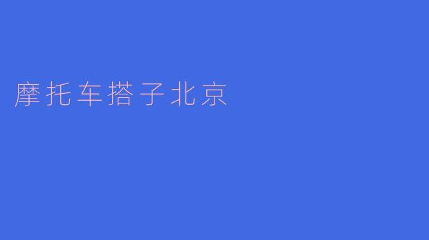 摩托车搭子北京