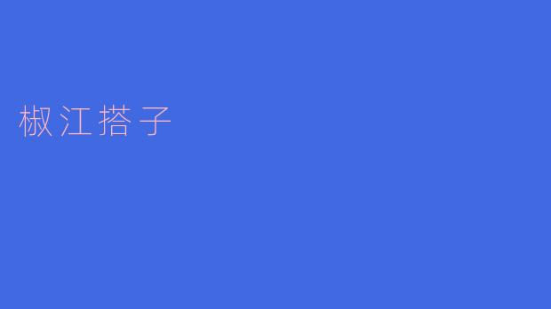椒江搭子