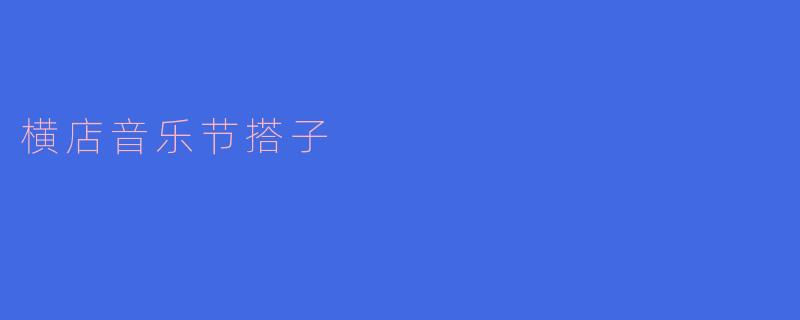 横店音乐节搭子