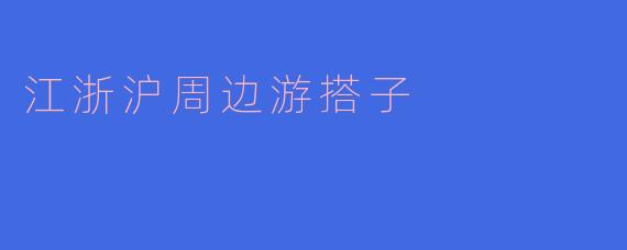 江浙沪周边游搭子