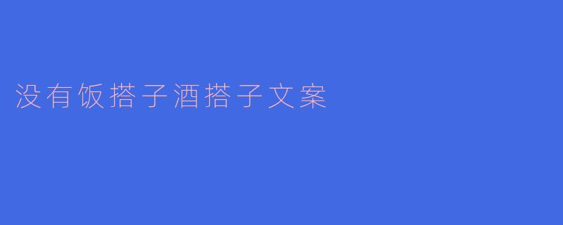 没有饭搭子酒搭子文案