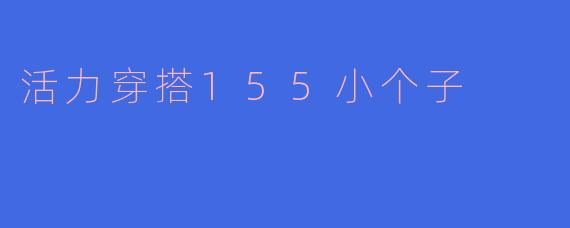 活力穿搭155小个子