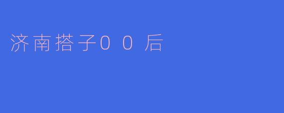 济南搭子00后