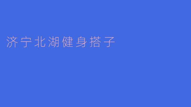 济宁北湖健身搭子