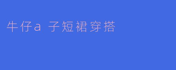 牛仔a子短裙穿搭